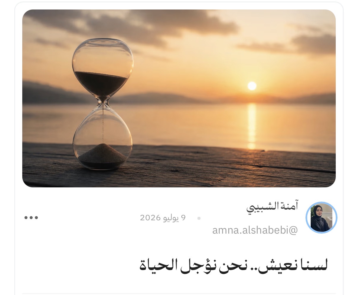 لسنا نعيش نحن نؤجل الحياة