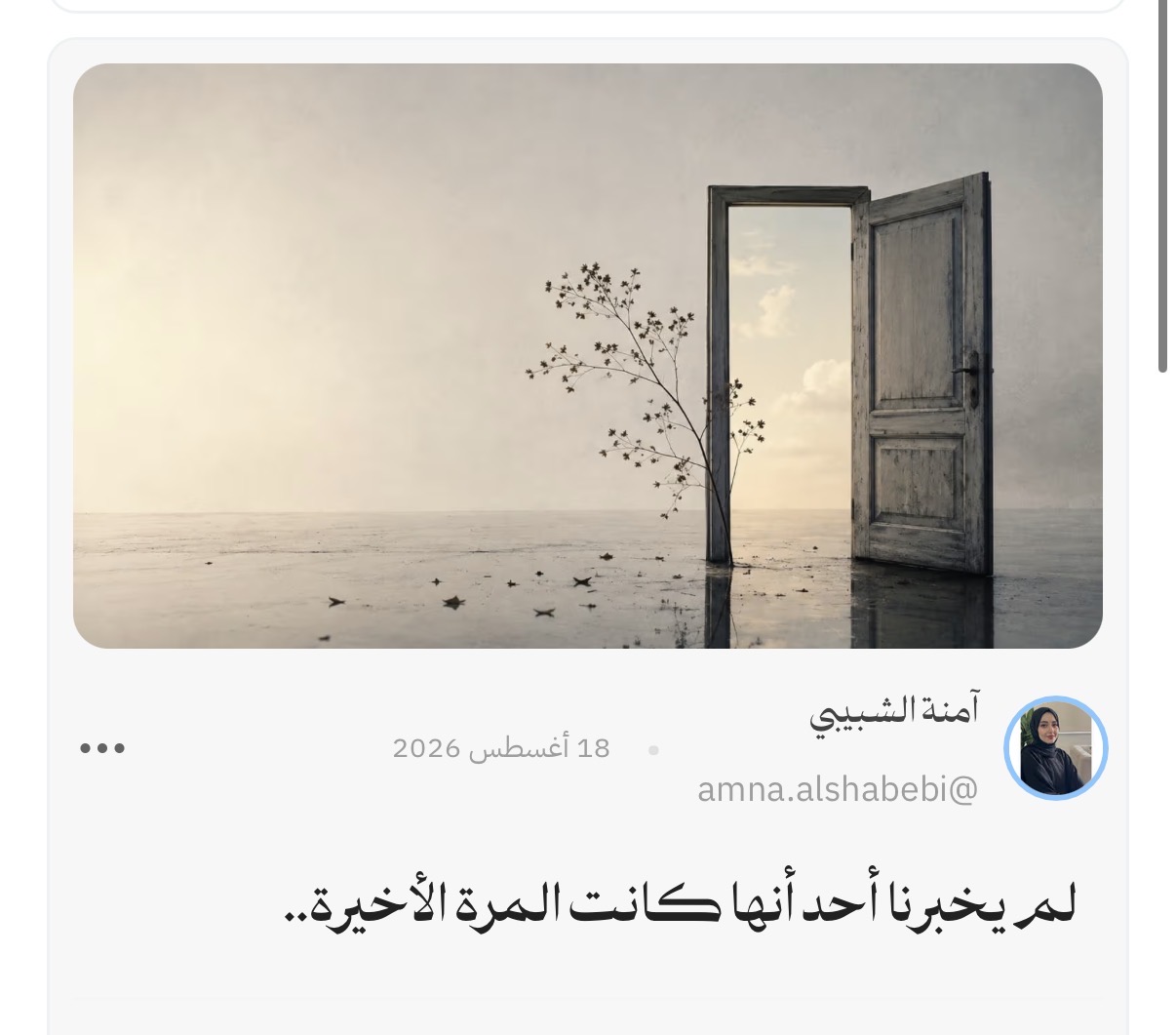 لم يخبرنا أحد أنها كانت المرة الأخيرة